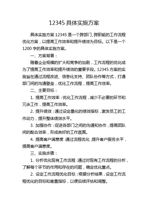 12345具体实施方案