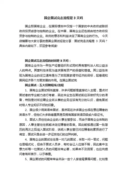 国企面试完走流程是3天吗
