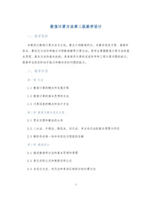 数值计算方法第二版教学设计