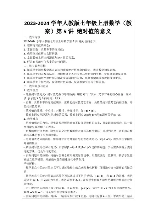 2023-2024学年人教版七年级上册数学(教案)第5讲绝对值的意义