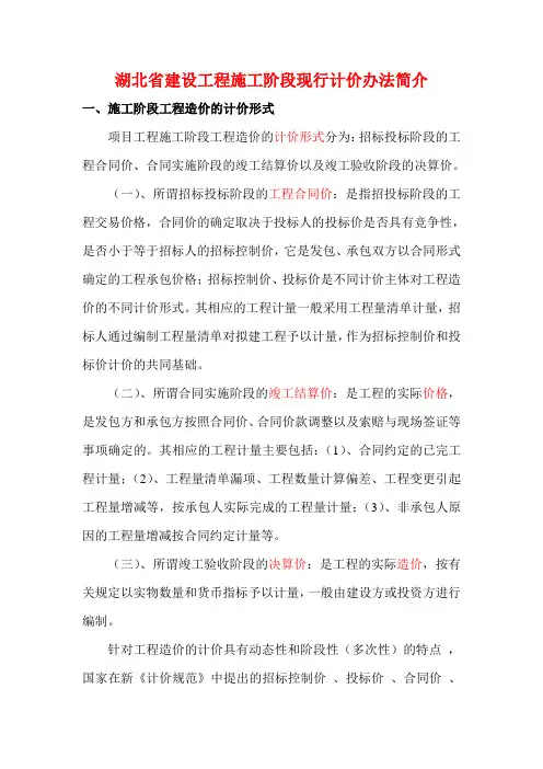 湖北省建设工程施工阶段现行计价办法简介