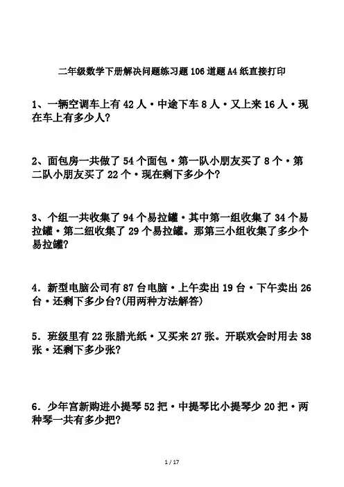 二年级数学下册解决问题练习题106道题A4纸直接打印