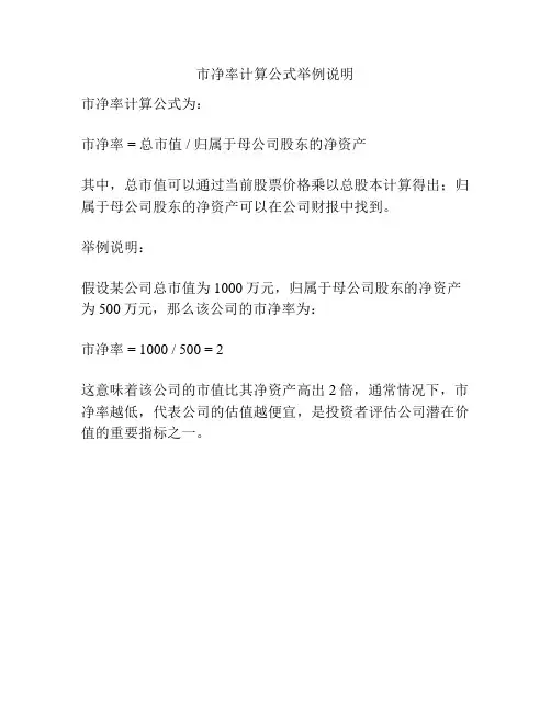 市净率计算公式举例说明