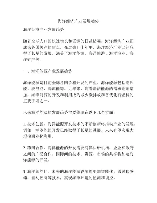 海洋经济产业发展趋势