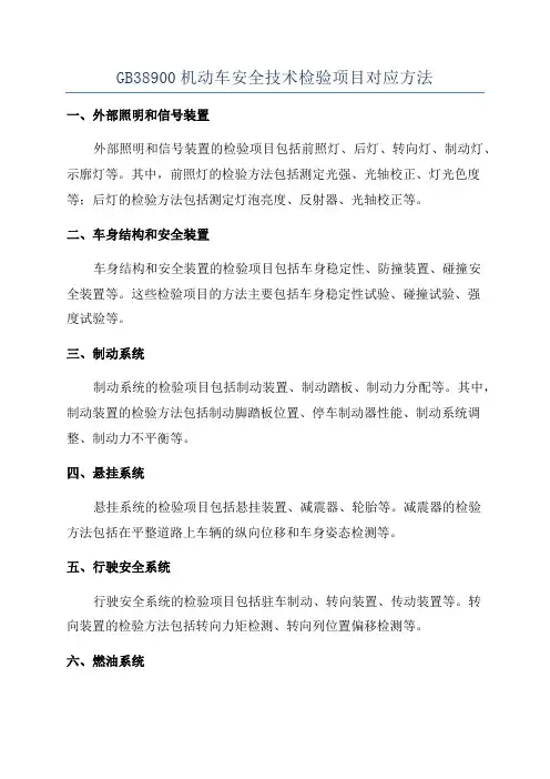 GB38900机动车安全技术检验项目对应方法