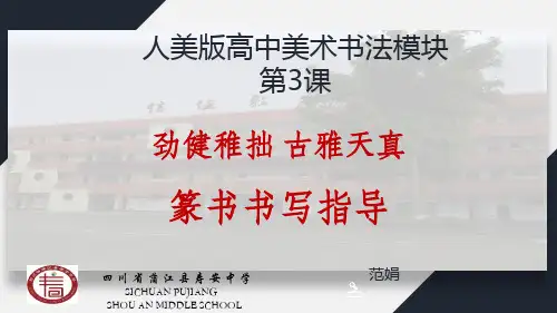 第三课劲健稚拙古雅天真--篆书书写指导