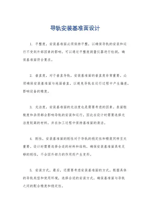导轨安装基准面设计