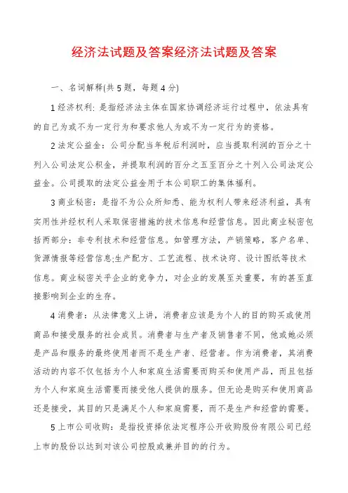 经济法试题及答案经济法试题及答案