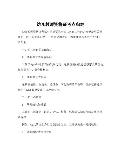 幼儿教师资格证考点归纳