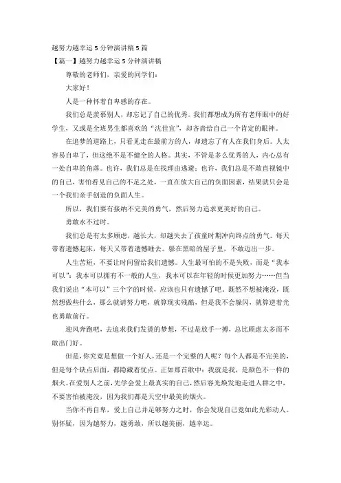 越努力越幸运5分钟演讲稿5篇