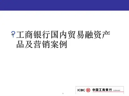 银行国内贸易融资产品及营销案例