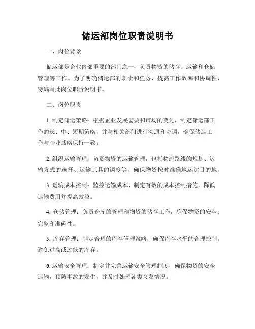 储运部岗位职责说明书