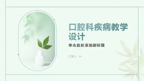 口腔科疾病教学设计