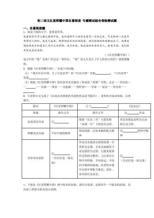 初二语文红星照耀中国名著阅读 专题测试综合卷检测试题