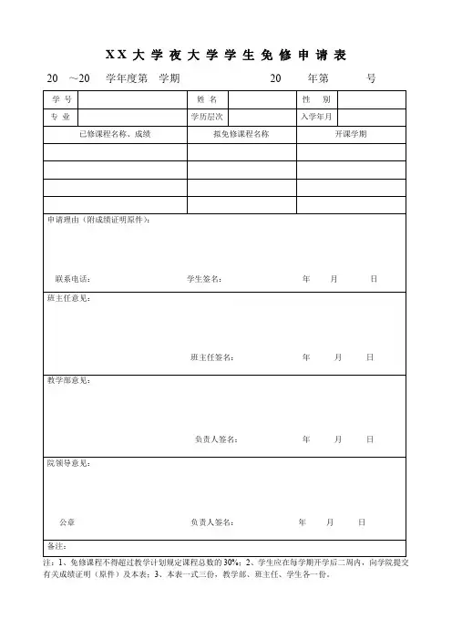 夜大学学生免修申请表