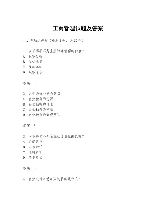 工商管理试题及答案