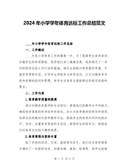 2024年小学学年体育达标工作总结范文