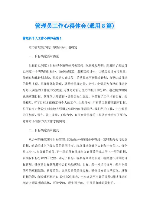管理员工作心得体会(通用8篇)