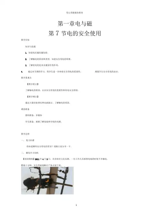 浙教版八年级科学下册教案电的安全使用