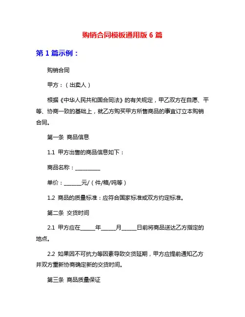 购销合同模板通用版6篇