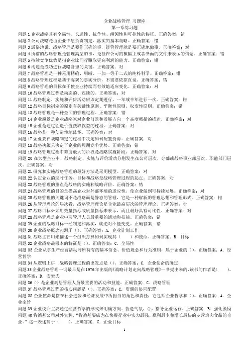 企业战略管理 习题库 许志锋整理