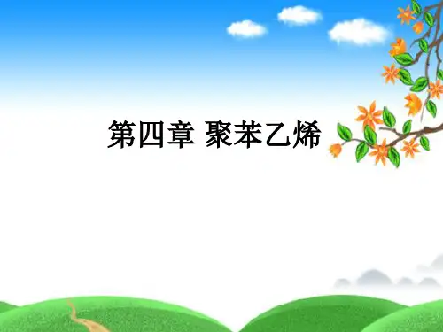 PS聚苯乙烯