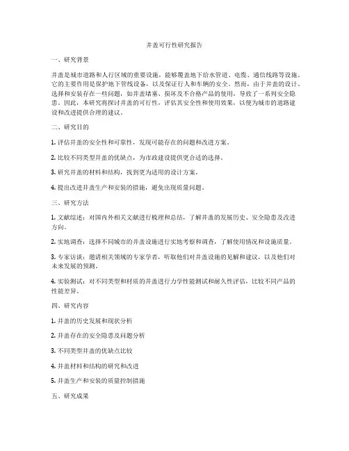 井盖可行性研究报告