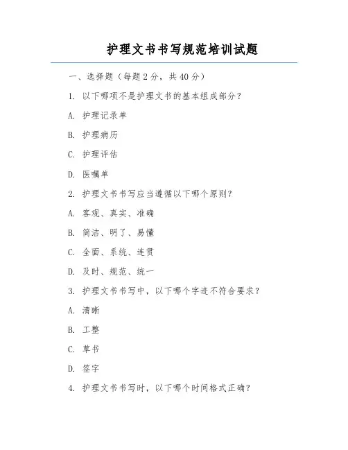 护理文书书写规范培训试题