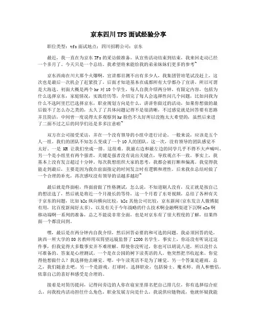京东四川TFS面试经验分享