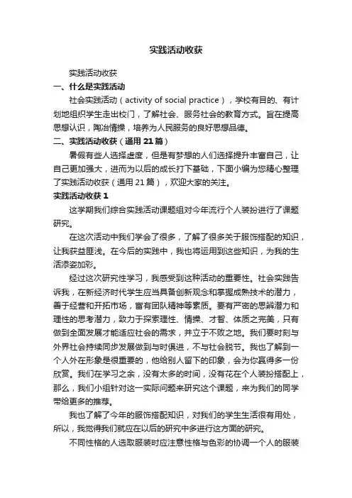实践活动收获（通用21篇）