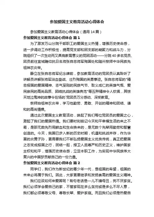 参加爱国主义教育活动心得体会（通用14篇）