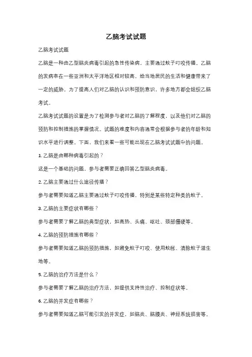 乙脑考试试题