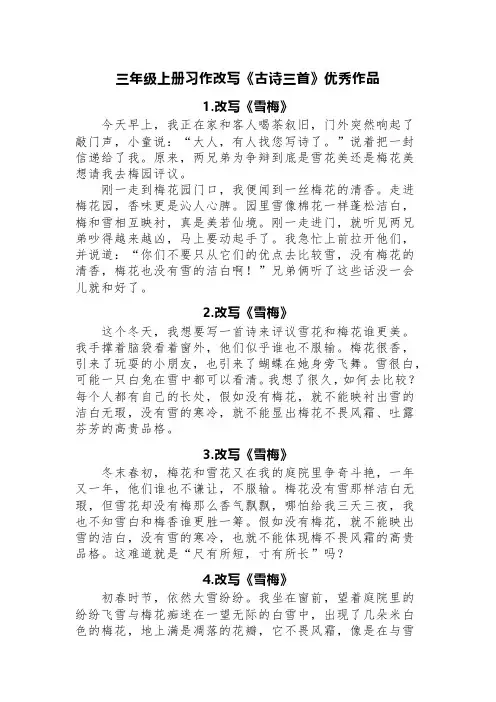 三年级上册习作改写《古诗三首》优秀作品(精选九篇)
