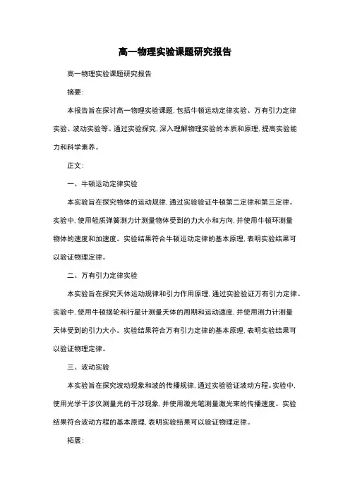 高一物理实验课题研究报告