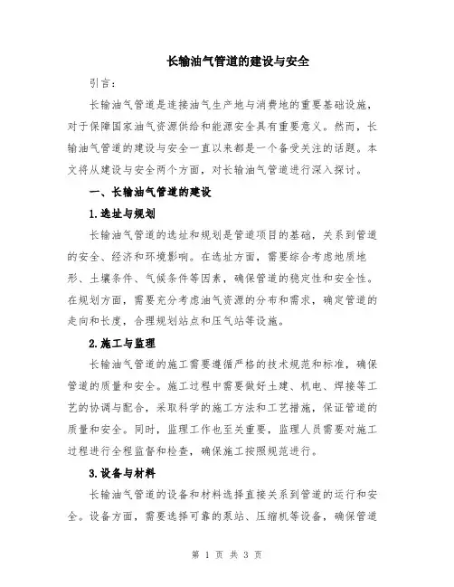 长输油气管道的建设与安全