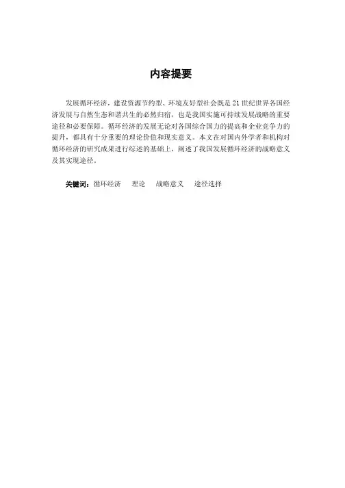 我国发展循环经济的战略意义及途径研究