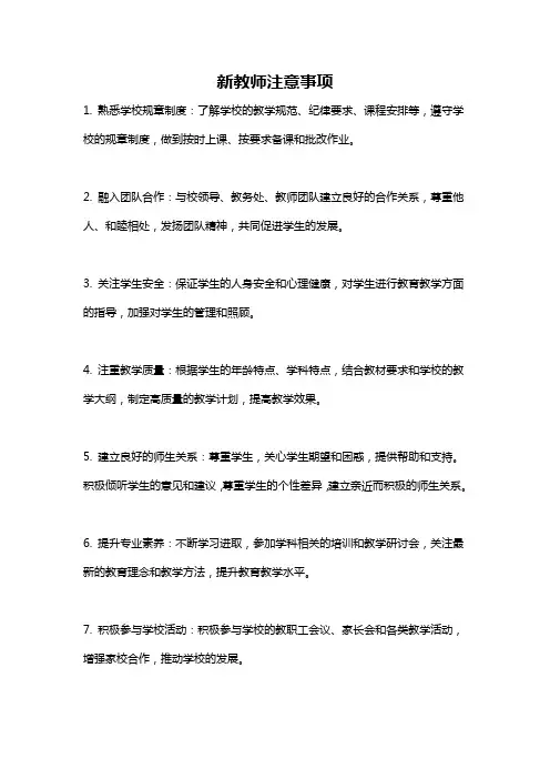 新教师注意事项