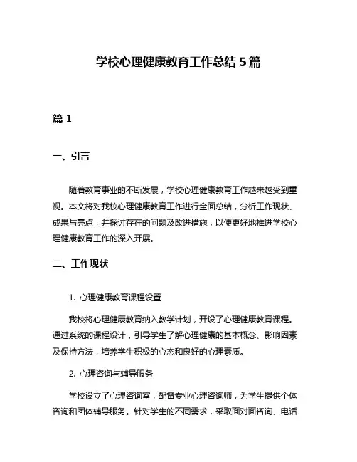 学校心理健康教育工作总结5篇