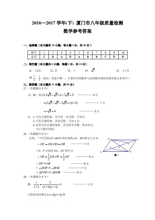 -2017学年(下)厦门市八年级数学试卷参考答案及评分标准
