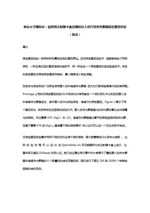 美谷分子酶标仪：如何用注射器卡盒在酶标仪上进行双荧光素酶报告基因实验(DLR)