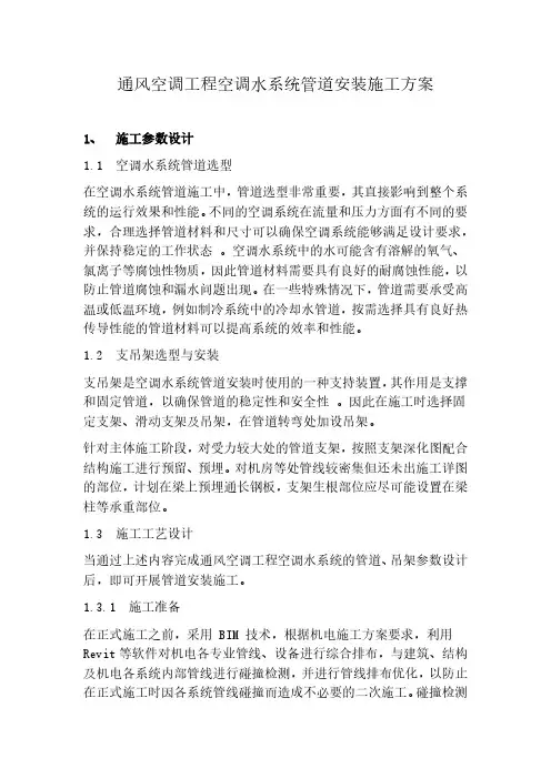 通风空调工程空调水系统管道安装施工方案