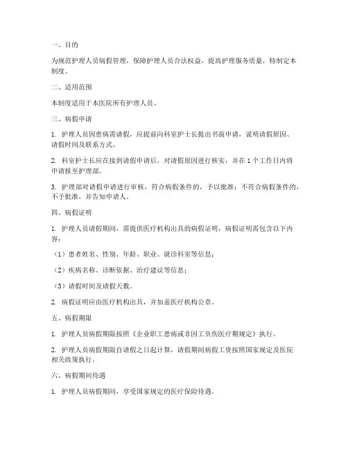 护理人员病假管理制度