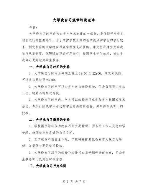 大学晚自习规章制度范本(4篇)