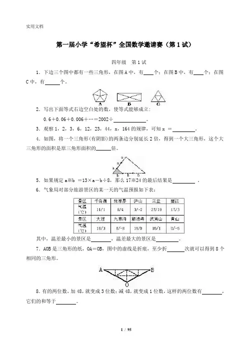 小学四年级希望杯历年数学竞赛试题与答案1-14届(最新全套完整版)