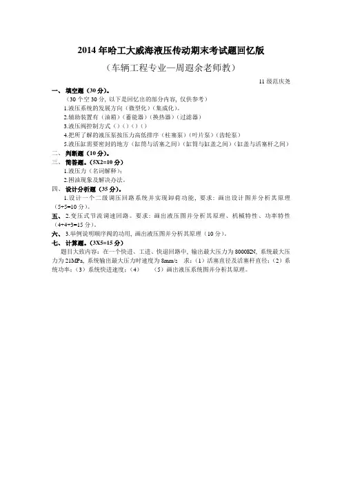 (完整word版)2014年哈工大威海液压传动期末考试题回忆版