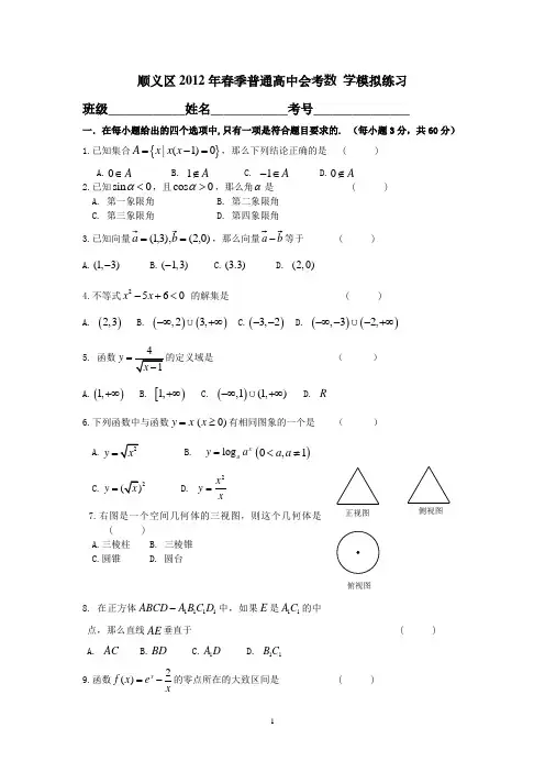 顺义区2012年春季会考模拟练习数学试题