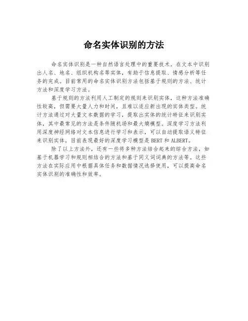 命名实体识别的方法