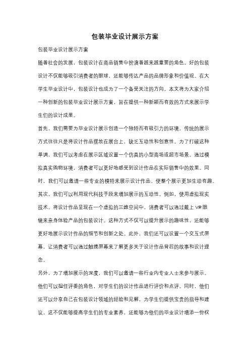 包装毕业设计展示方案