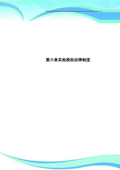 第六章其他税收法律制度