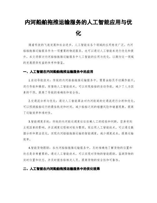 内河船舶拖推运输服务的人工智能应用与优化